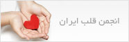 انجمن قلب ایران