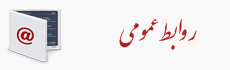 روابط عمومی