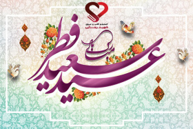 پیام تبریک هیئت رئیسه انستیتو قلب و عروق شهید رجایی به مناسبت فرارسیدن عید سعید فطر