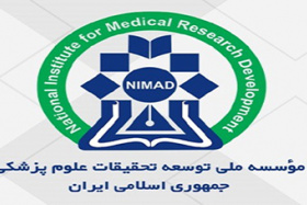 فراخوان RFP موسسه ملی توسعه تحقیقات علوم پزشکی جمهوری اسلامی ایران(نیماد)