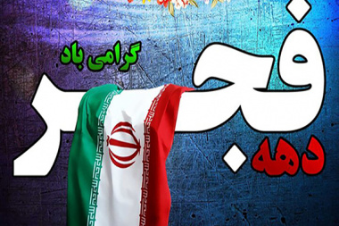 پیام تبریک هیئت رئیسه انستیتو به مناسبت دهه فجر انقلاب اسلامی ایران