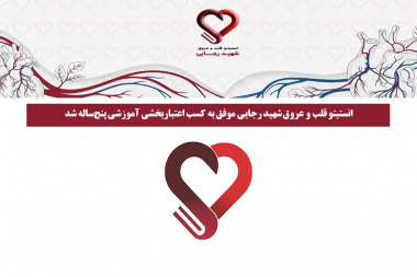 انستیتو قلب و عروق شهید رجایی موفق به کسب اعتباربخشی آموزشی پنجساله شد
