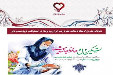 دعوتنامه جشن بزرگ میلاد با سعادت حضرت زینب (س) و روز پرستار در انستیتو قلب و عروق شهید رجایی