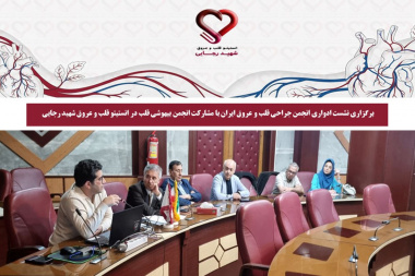 برگزاری نشست ادواری انجمن جراحی قلب و عروق ایران با مشارکت انجمن بیهوشی قلب در انستیتو قلب شهید رجایی