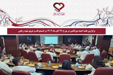 برگزاری جلسه کمیته مورتالیتی در مورخ 26 آبان ماه 1404 در انستیتو قلب و عروق شهید رجایی