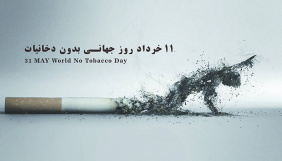 روز جهانی بدون دخانیات گرامی باد
