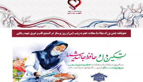 دعوتنامه جشن بزرگ میلاد با سعادت حضرت زینب (س) و روز پرستار در انستیتو قلب و عروق شهید رجایی