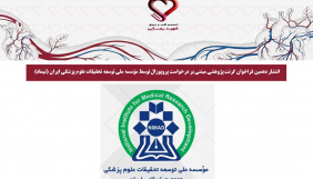 انتشار دهمین فراخوان گرنت پژوهشی مبتنی بر درخواست پروپوزال توسط مؤسسه ملی توسعه تحقیقات علوم پزشکی ایران (نیماد)