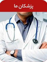 پزشکان ما