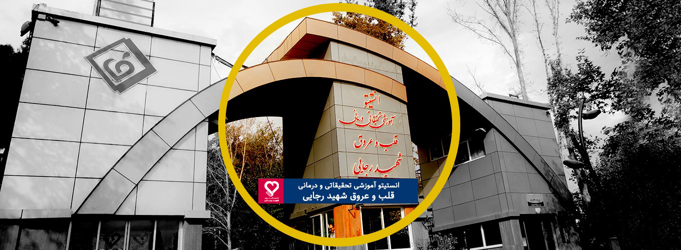 انستیتو آموزشی ، تحقیاتی و درمانی قلب و عروق شهید رجایی (قطب علمی قلب و عروق ایران)