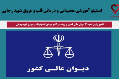 تقدیر رئیس شعبه ۲۹ دیوان عالی کشور از ریاست و کادر درمان انستیتو قلب و عروق شهید رجایی