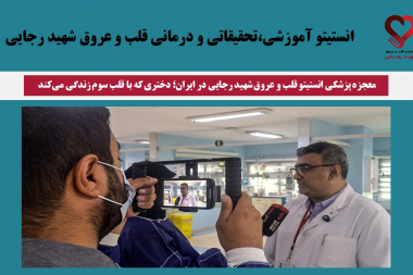 معجزه پزشکی انستیتو قلب و عروق شهید رجایی در ایران؛ دختری که با قلب سوم زندگی می‌کند