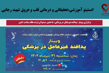 برگزاری وبینار «پدافند غیرعامل در پزشکی» با حضور مسئولان ارشد نظام سلامت کشور