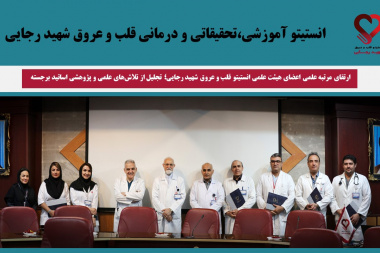 ارتقای مرتبه علمی اعضای هیئت علمی انستیتو قلب و عروق شهید رجایی؛ تجلیل از تلاش‌های علمی و پژوهشی اساتید برجسته