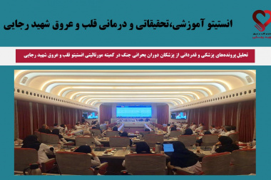 تحلیل پرونده‌های پزشکی و قدردانی از پزشکان دوران بحرانی جنگ در کمیته مورتالیتی انستیتو قلب و عروق شهید رجایی