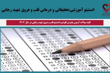 کلید سوالات آزمون پذیرش فلوشیپ انستیتو قلب و عروق شهید رجایی در سال ۱۴۰۴