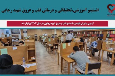 برگزاری آزمون پذیرش فلوشیپ انستیتو قلب و عروق شهید رجایی در سال ۱۴۰۴
