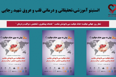 شعار روز جهانی هپاتیت: حذف هپاتیت سی با پوشش مناسب &quot; خدمات پیشگیری ، تشخیص ، مراقبت و درمان &quot;