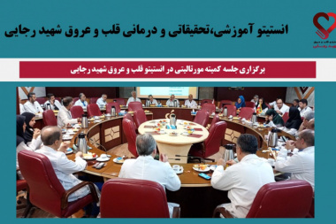 برگزاری جلسه کمیته مورتالیتی در انستیتو آموزشی،تحقیقاتی و درمانی قلب و عروق شهید رجایی
