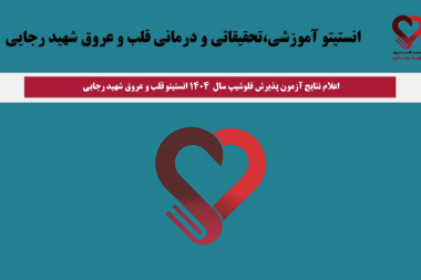 اعلام نتایج آزمون پذیرش فلوشیپ سال ۱۴۰۴ انستیتو قلب و عروق شهید رجایی