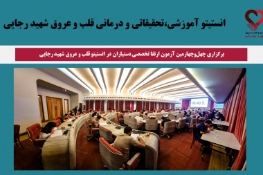 برگزاری چهل‌وچهارمین آزمون ارتقا تخصصی دستیاران در انستیتو قلب و عروق شهید رجایی