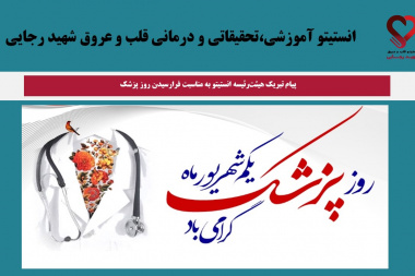 پیام تبریک هیئت‌رئیسه انستیتو به مناسبت فرارسیدن روز پزشک