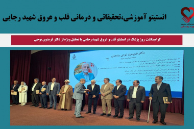 گرامیداشت روز پزشک در انستیتو قلب و عروق شهید رجایی با تجلیل ویژه از دکتر فریدون نوحی