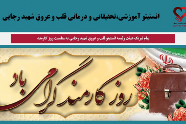 پیام تبریک هیئت‌رئیسه انستیتو قلب و عروق شهید رجایی به مناسبت روز کارمند
