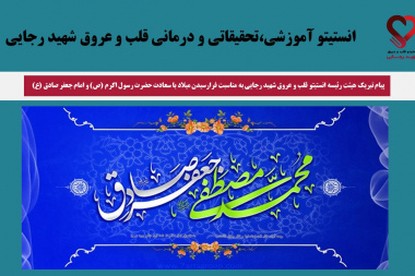پیام تبریک هیئت‌رئیسه انستیتو قلب و عروق شهید رجایی به مناسبت میلاد پیامبر اکرم(ص) و امام جعفر صادق(ع)