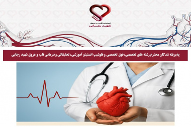 پذیرفته شدگان محترم رشته های تخصصی، فوق تخصصی و فلوشیپ انستیتو آموزشی، تحقیقاتی و درمانی قلب و عروق شهید رجایی