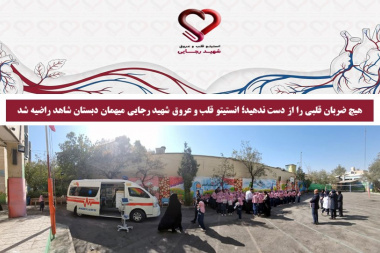 هیچ ضربان قلبی را از دست ندهید؛ انستیتو قلب و عروق شهید رجایی میهمان دبستان شاهد راضیه شد