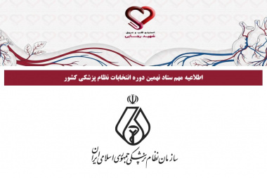 اطلاعیه مهم ستاد نهمین دوره انتخابات نظام پزشکی کشور