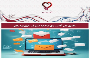 اطلاعیه. راه‌اندازی ایمیل آکادمیک برای کلیه اساتید انستیتو قلب و عروق شهید رجایی