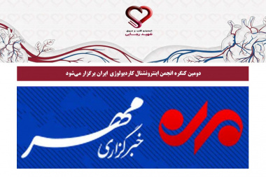 دومین کنگره انجمن اینترونشنال کاردیولوژی ایران برگزار می‌شود