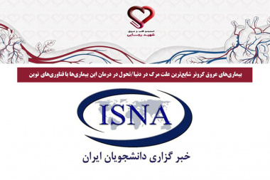 بیماری‌های عروق کرونر شایع‌ترین علت مرگ در دنیا/تحول در درمان این بیماری‌ها با فناوری‌های نوین