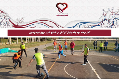 آغاز مرحله دوم جام فوتبال کارکنان در انستیتو قلب و عروق شهید رجایی