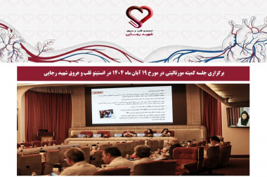 برگزاری جلسه کمیته مورتالیتی در مورخ 19 آبان ماه 1404 در انستیتو قلب و عروق شهید رجایی