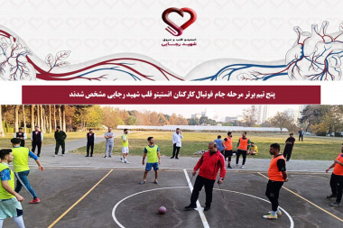 پنج تیم برتر مرحله جام فوتبال کارکنان انستیتو قلب شهید رجایی مشخص شدند