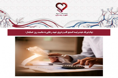 پیام تبریک هیئت‌رئیسه انستیتو قلب و عروق شهید رجایی به مناسبت روز حسابدار