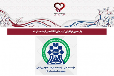 یازدهمین فراخوان گرنت‌های تقاضامحور نیماد منتشر شد