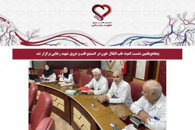 پنجاه‌ویکمین نشست کمیته طب انتقال خون در انستیتو قلب و عروق شهید رجایی برگزار شد