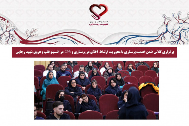 برگزاری کلاس ضمن خدمت پرستاری با محوریت CPR و ارتباط اخلاق در پرستاری در انستیتو قلب و عروق شهید رجایی