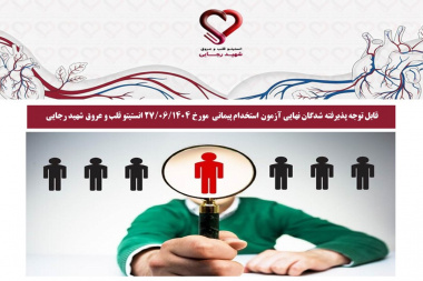 قابل توجه پذیرفته شدگان نهایی آزمون استخدام پیمانی مورخ 27/06/1404 انستیتو قلب و عروق شهید رجایی