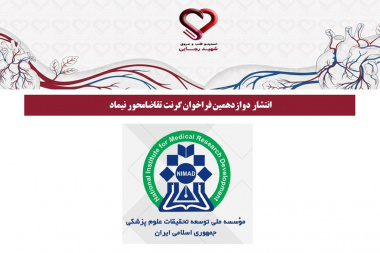 انتشار دوازدهمین فراخوان گرنت تقاضامحور نیماد