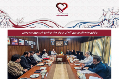 برگزاری جلسه مانور دورمیزی آمادگی در برابر جنگ در انستیتو قلب و عروق شهید رجایی