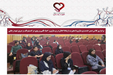 برگزاری کلاس ضمن خدمت پرستاری با محوریت CPR و ارتباط اخلاق در پرستاری در انستیتو قلب و عروق شهید رجایی