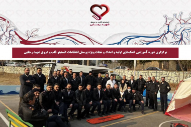 برگزاری دوره آموزشی کمک‌های اولیه و امداد و نجات ویژه پرسنل انتظامات انستیتو قلب و عروق شهید رجایی