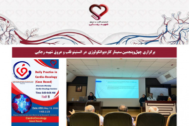 برگزاری چهل‌وپنجمین سمینار کاردیوانکولوژی در انستیتو قلب و عروق شهید رجایی