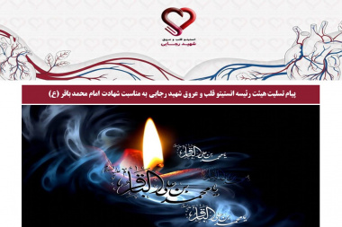 پیام تسلیت هیئت رئیسه انستیتو قلب و عروق شهید رجایی به مناسبت شهادت امام محمد باقر (ع)