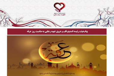 پیام هیئت رئیسه انستیتو قلب و عروق شهید رجایی به مناسبت روز عرفه